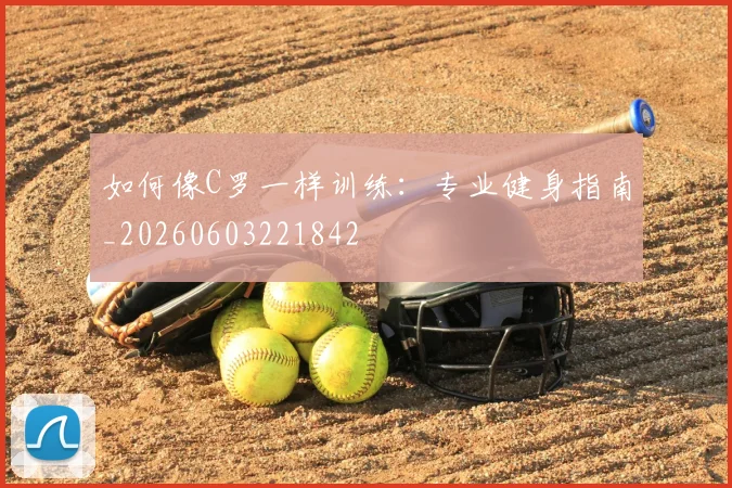 如何像C罗一样训练:专业健身指南_20260603221842