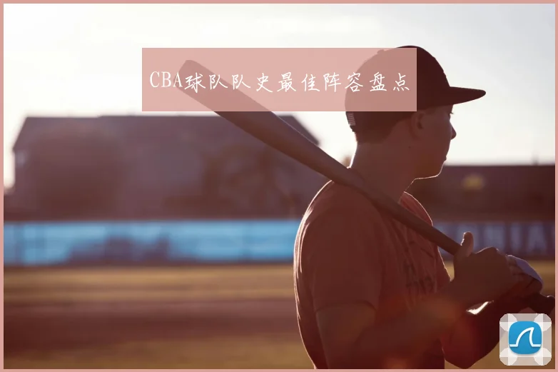 CBA球队队史最佳阵容盘点