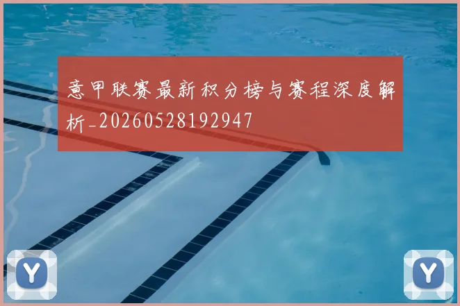 意甲联赛最新积分榜与赛程深度解析_20260528192947