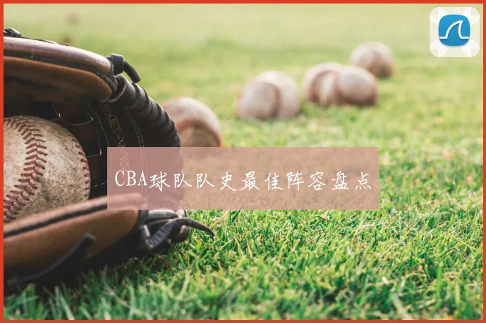 CBA球队队史最佳阵容盘点