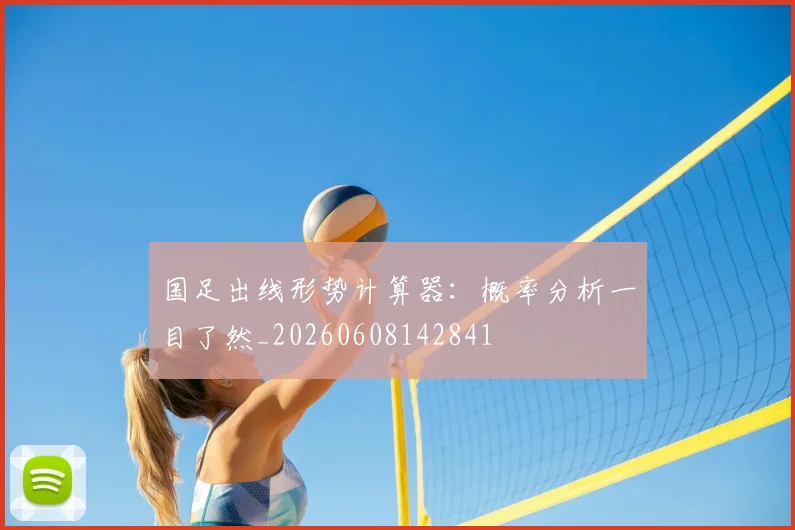 国足出线形势计算器:概率分析一目了然_20260608142841