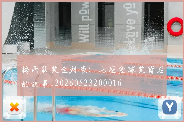 梅西获奖全列表:七座金球奖背后的故事_20260523200016