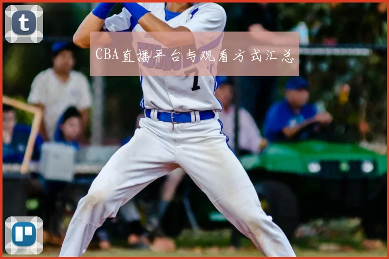 CBA直播平台与观看方式汇总