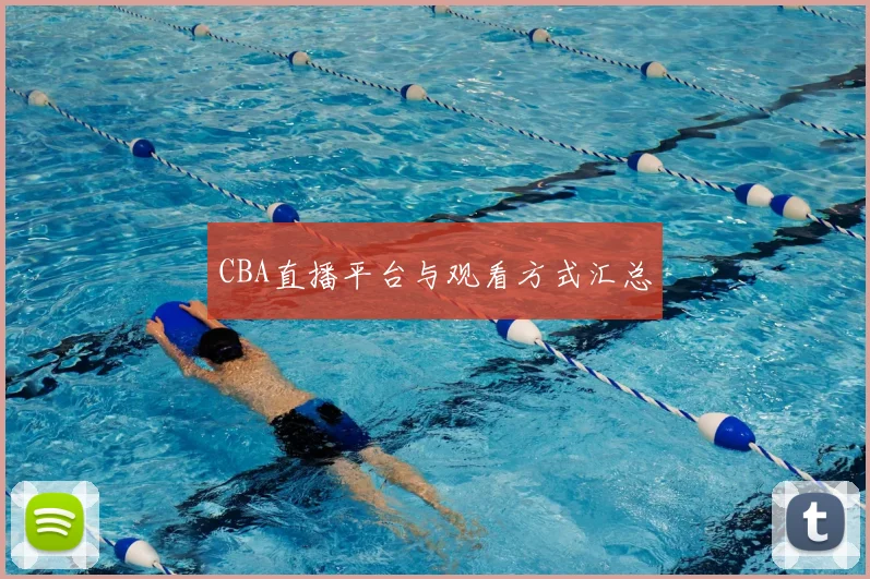CBA直播平台与观看方式汇总