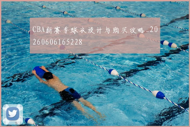 CBA新赛季球衣设计与购买攻略_20260606165228