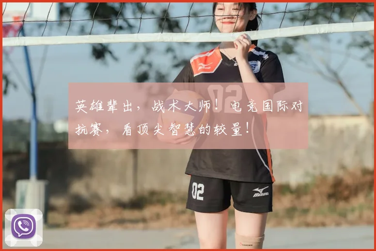 英雄辈出,战术大师!电竞国际对抗赛,看顶尖智慧的较量!