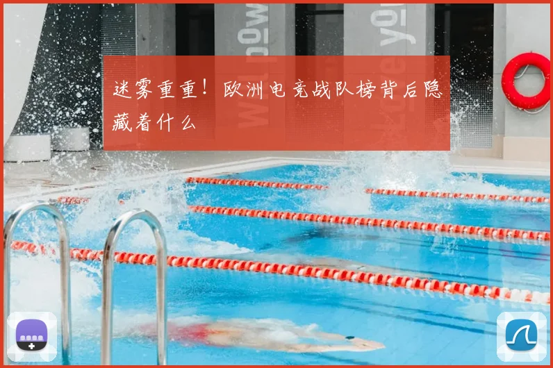 迷雾重重!欧洲电竞战队榜背后隐藏着什么
