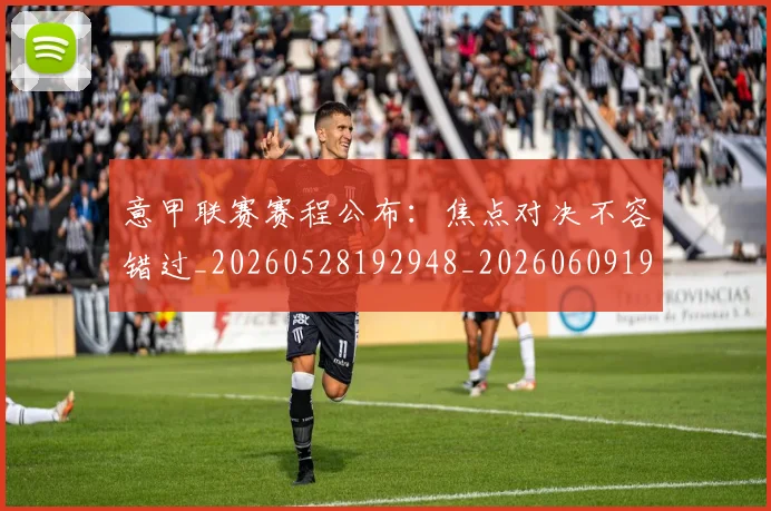意甲联赛赛程公布：焦点对决不容错过_20260528192948_20260609194744
