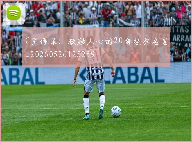 C罗语录:激励人心的20句经典名言_20260526125259