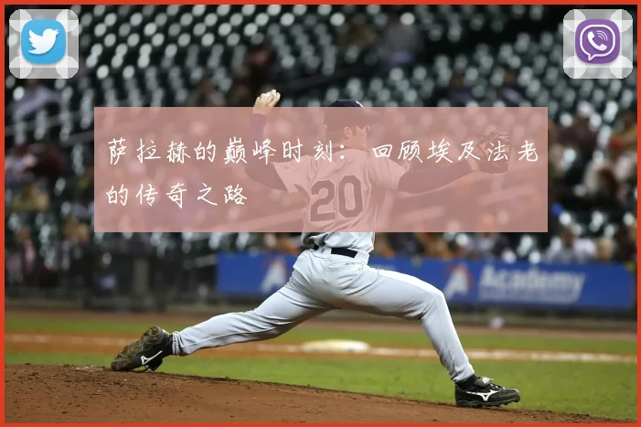 萨拉赫的巅峰时刻:回顾埃及法老的传奇之路