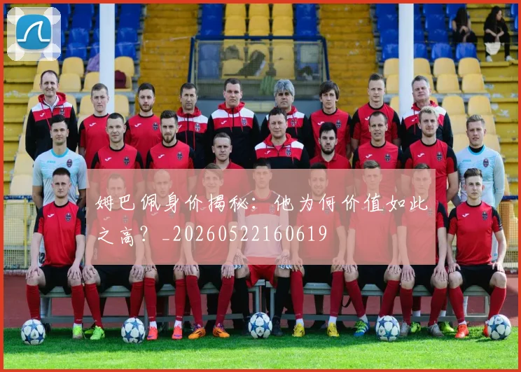 姆巴佩身价揭秘：他为何价值如此之高？_20260522160619