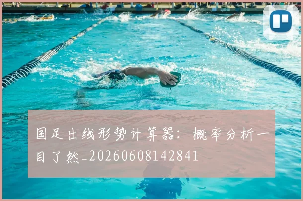 国足出线形势计算器：概率分析一目了然_20260608142841