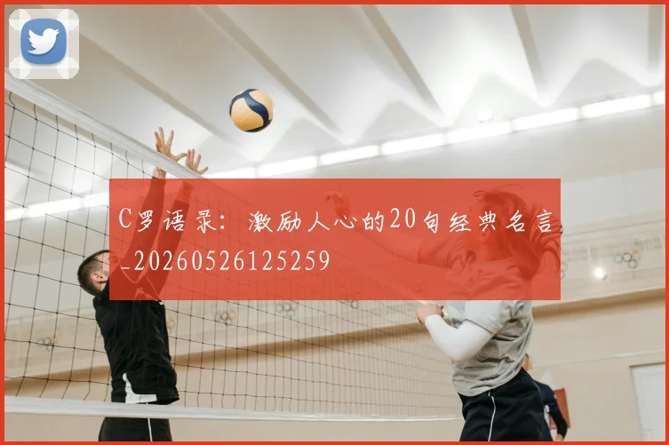 C罗语录:激励人心的20句经典名言_20260526125259