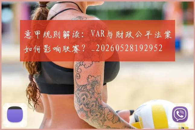 意甲规则解读：VAR与财政公平法案如何影响联赛？_20260528192952
