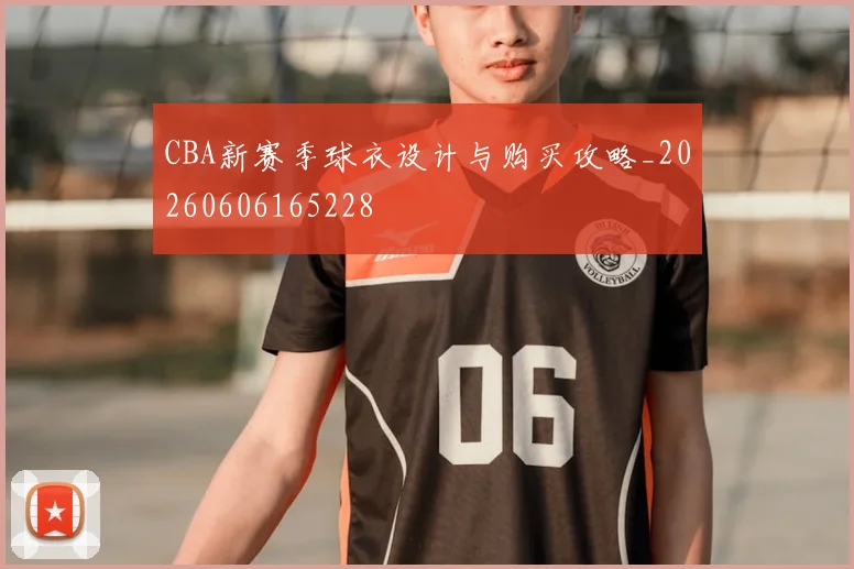 CBA新赛季球衣设计与购买攻略_20260606165228